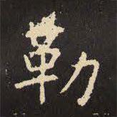 虞世南写的楷书勒