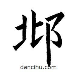 顧建平寫的楷書邶