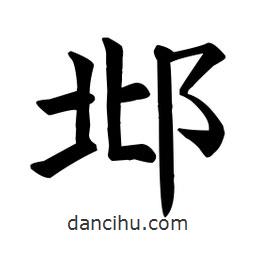 顏真卿寫的楷書邶