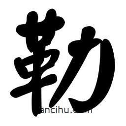 颜真卿写的楷书勒