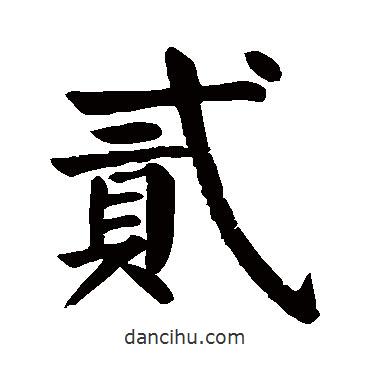 顏真卿寫的楷書貳