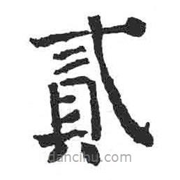 顏真卿寫的楷書貳