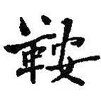 何紹基寫的楷書鞍