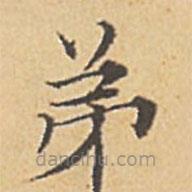 赵孟頫写的楷书弟