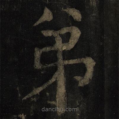 颜真卿写的楷书弟