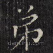 虞景星寫的楷書弟