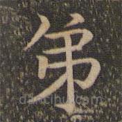 揭傒斯寫的楷書弟