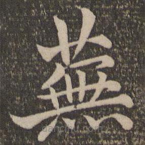 王蒙寫的楷書蕪
