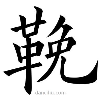 黃自元寫的楷書鞔