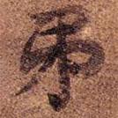 高昌墓表寫的楷書弟