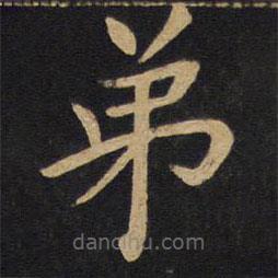 因宜堂法帖写的楷书弟