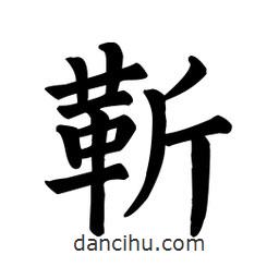 靳書法圖片