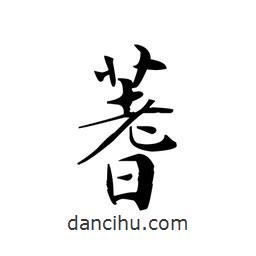 文征明写的楷书蓍