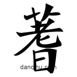 郑孝胥写的楷书蓍