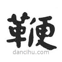 颜真卿写的楷书鞭