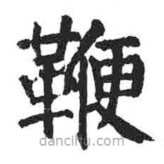 颜真卿写的楷书鞭