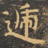 虞世南寫的楷書遞