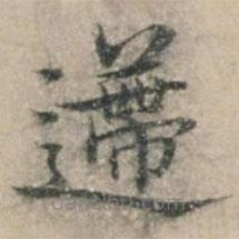 钱博写的楷书递