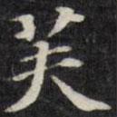 王文治寫的楷書芙