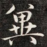 成親王寫的楷書冀