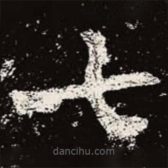 魏碑寫的楷書七