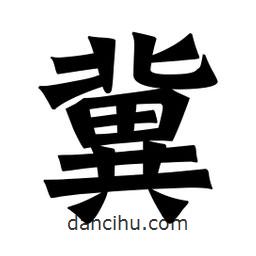 魏碑寫的楷書冀