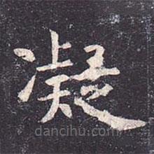 虞世南写的楷书凝