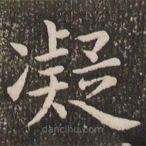 虞世南写的楷书凝