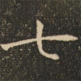 褚遂良寫的楷書七