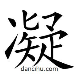 微軟寫的楷書凝