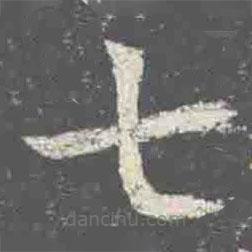 元詮墓志寫的楷書七