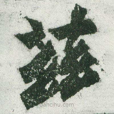 魏碑写的楷书兹