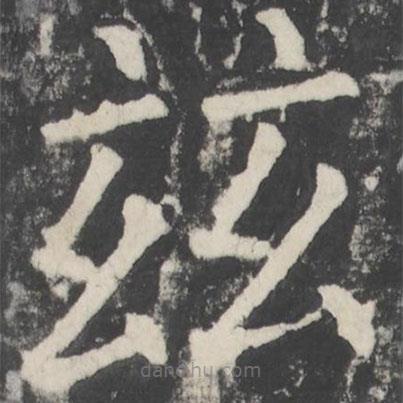 颜真卿写的楷书兹