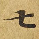 大涅槃經(jīng)寫的楷書七