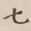 十七帖写的楷书七