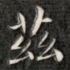 成親王寫的楷書茲