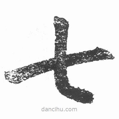 啟功寫的楷書七