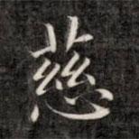 成親王寫的楷書慈