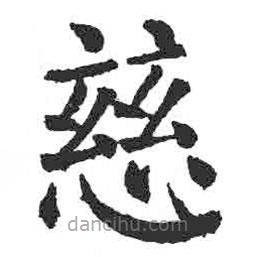 顏真卿寫的楷書慈
