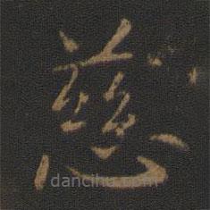 智永寫的楷書慈