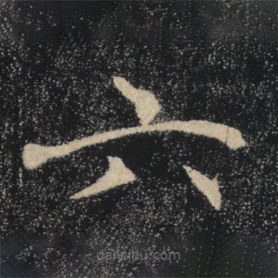 褚遂良写的楷书六