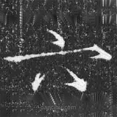 宋徽宗写的楷书六