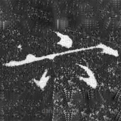 宋徽宗写的楷书六