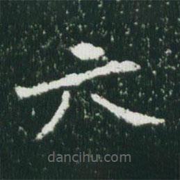 魏碑写的楷书六