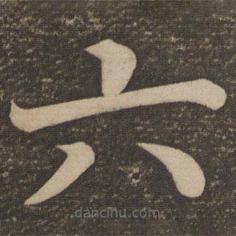 颜真卿写的楷书六