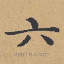 钟绍京写的楷书六