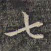 祝允明寫(xiě)的楷書(shū)七