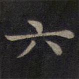 钟绍京写的楷书六