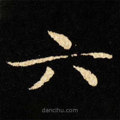 钟绍京写的楷书六