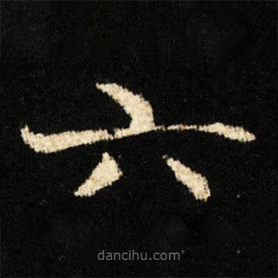 钟绍京写的楷书六